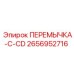 2656952716 ПЕРЕМЫЧКА-C-CD Epiroc