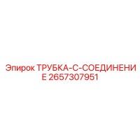 2657307951 ТРУБКА-C-СОЕДИНЕНИЕ Epiroc