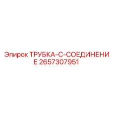 Гидравлический соединитель Epiroc 2657307951 C-типа