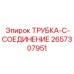 Гидравлический соединитель Epiroc 2657307951 C-типа