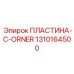 1310164500 ПЛАСТИНА-C-ORNER Epiroc