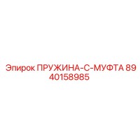 8940158985 ПРУЖИНА-C-МУФТА Epiroc