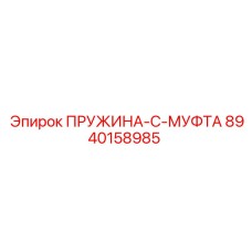 8940158985 ПРУЖИНА-C-МУФТА Epiroc