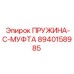 8940158985 ПРУЖИНА-C-МУФТА Epiroc