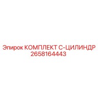 2658164443 КОМПЛЕКТ C-ЦИЛИНДР Epiroc