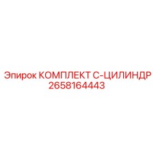 Изображение комплекта C-цилиндра артикул 2658164443 от Epiroc
