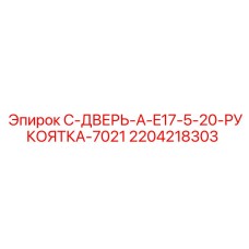 2204218303 C-ДВЕРЬ-A-E17-5-20-РУКОЯТКА-7021 - Epiroc