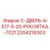 2204218303 C-ДВЕРЬ-A-E17-5-20-РУКОЯТКА-7021 - Epiroc