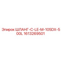 1613269501 ШЛАНГ-C-LE-M-105DX-500L Epiroc