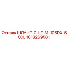 1613269501 ШЛАНГ-C-LE-M-105DX-500L Epiroc