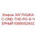Заглушка Epiroc C-OND-THD-PG-9-ЧЕРНЫЙ 1088052402