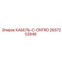 2657202848 КАБЕЛЬ-C-ONTRO Epiroc