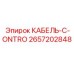 Кабель-C-ONTRO Epiroc арт.2657202848 для систем управления