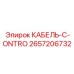 Кабель-C-ONTRO Epiroc арт.2657206732 для систем дистанционного контроля