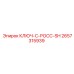 2657315939 КЛЮЧ-C-РОСС-SH Epiroc