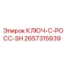 2657315939 КЛЮЧ-C-РОСС-SH Epiroc