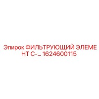 1624600115 ФИЛЬТРУЮЩИЙ ЭЛЕМЕНТ C-… Epiroc