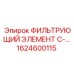 1624600115 ФИЛЬТРУЮЩИЙ ЭЛЕМЕНТ C-… Epiroc