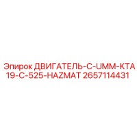 2657114431 Двигатель C-UMM-KTA19-C-525-HAZMAT Epiroc