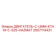2657114431 Двигатель C-UMM-KTA19-C-525-HAZMAT Epiroc