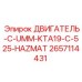 2657114431 Двигатель C-UMM-KTA19-C-525-HAZMAT Epiroc