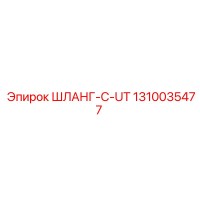 1310035477 ШЛАНГ-C-UT Epiroc