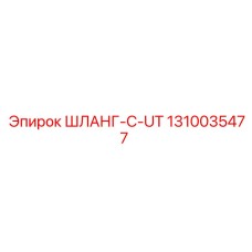 1310035477 ШЛАНГ-C-UT Epiroc