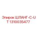 1310035477 ШЛАНГ-C-UT Epiroc