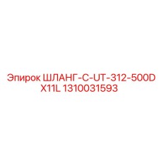 1310031593 ШЛАНГ-C-UT-312-500DX11L Epiroc