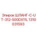 1310031593 ШЛАНГ-C-UT-312-500DX11L Epiroc
