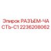 2236208062 РАЗЪЕМ-ЧАСТЬ-C1 Epiroc