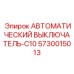 Выключатель типа С10 для двигателей буровой техники Epiroc