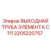 Труба выхлопной системы для C111 Epiroc