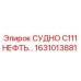 Специализированный сосуд для нефти C111 1631013881 Epiroc с химстойким покрытием