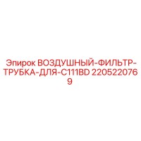 2205220769 ВОЗДУШНЫЙ-ФИЛЬТР-ТРУБКА-ДЛЯ-C111BD Epiroc