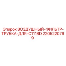 Комплект трубки воздушного фильтра C111BD Epiroc