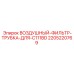 Комплект трубки воздушного фильтра C111BD Epiroc