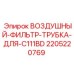 Комплект трубки воздушного фильтра C111BD Epiroc