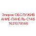 Оригинальная панель управления буровым станком Epiroc 1631079146
