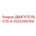 3222345766 ДВИГАТЕЛЬ-C15-4 Epiroc