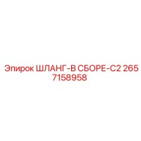 2657158958 ШЛАНГ-В СБОРЕ-C2 Epiroc