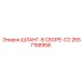 2657158958 ШЛАНГ-В СБОРЕ-C2 Epiroc