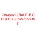 2657158958 ШЛАНГ-В СБОРЕ-C2 Epiroc