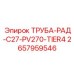 2657959546 ТРУБА-РАД-C27-PV270-TIER4 Epiroc