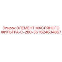 1624634867 ЭЛЕМЕНТ МАСЛЯНОГО ФИЛЬТРА-C-280-35 Epiroc