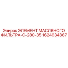1624634867 ЭЛЕМЕНТ МАСЛЯНОГО ФИЛЬТРА-C-280-35 Epiroc