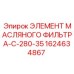 1624634867 ЭЛЕМЕНТ МАСЛЯНОГО ФИЛЬТРА-C-280-35 Epiroc