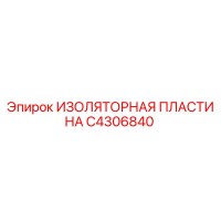 C4306840 ИЗОЛЯТОРНАЯ ПЛАСТИНА Epiroc