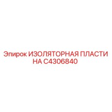C4306840 ИЗОЛЯТОРНАЯ ПЛАСТИНА Epiroc