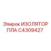 C4309427 ИЗОЛЯТОР ПЛА Epiroc